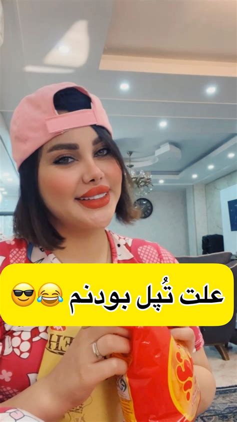 Mahdiyestyleinstagram On Pinno اینم دلیل بودنم 🤣😂 بفرست واسه تپلا 👌🏻😍