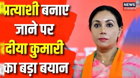 Rajasthan Election 2023 प्रत्याशी बनाए जाने पर Diya Kumari का बड़ा