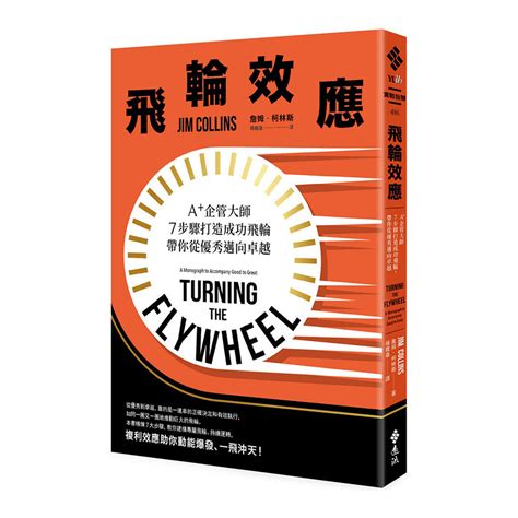 飛輪效應：a企管大師7步驟打造成功飛輪，帶你從優秀邁向卓越turning The Flywheel：a Monogra