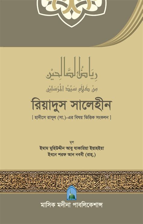 রিয়াদুস সালেহীন ইমাম মুহিউদ্দীন ইয়াহইয়া আন নববী র মাওলানা