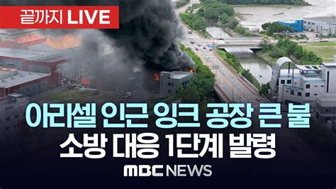 ‘아리셀 인근 화성 잉크 공장 불인명피해 없이 큰 불길 잡혀 끝까지live Mbc뉴스 2024년 07월 05일