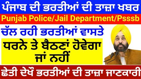 Punjab Govt Job Latest Update Punjab Police Bharti Update Psssb