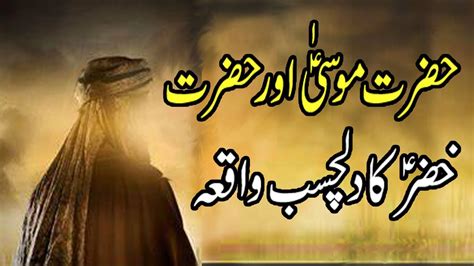 Hazrat Musa Aur Hazrat Khizar Ka Waqia Islamic Story Dilchasp Waqia Hamara Roshan Islam