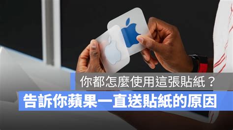 買 Iphone、mac 都會附一組蘋果貼紙是為什麼？原來是有用處的 蘋果仁 果仁 Iphone Ios 好物推薦科技媒體