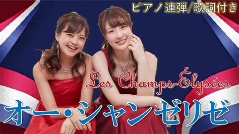 【歌詞付き】オーシャンゼリゼ Les Champs Élysées ピアノ連弾【ごぼう】 Youtube