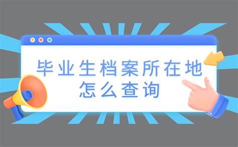 毕业生档案所在地怎么查询？这篇详细解答一定不要错过！ 档案服务网