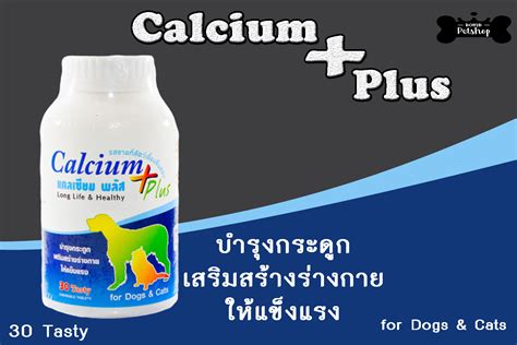 โปรโมชั่น Calcium Plus Dog Cat อาหารเสริม บำรุงกระดูก แคลเซียม พลัส ...