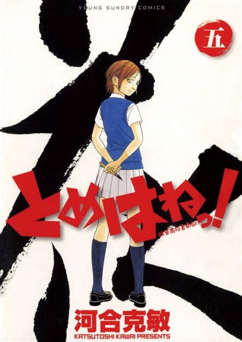 とめはねっ！ 鈴里高校書道部 5巻 河合克敏 小学館eコミックストア｜無料試し読み多数！マンガ読むならeコミ！