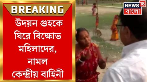 Lok Sabha Election 2024 Udayan Guhaকে ঘিরে বিক্ষোভ মহিলাদের নামল