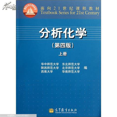 分析化学（第四版）上下册 华中师范大学华中师范大学 等 编孔夫子旧书网