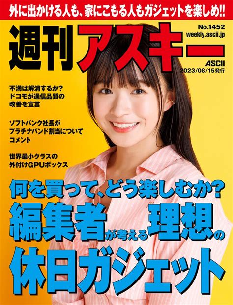 「週刊アスキーno14522023年8月15日発行」週刊アスキー編集部 週刊アスキー Kadokawa