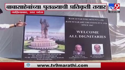 Indu Mill मधील Dr Babasaheb Ambedkar यांचा पुतळ्याची प्रतिकृती तयार