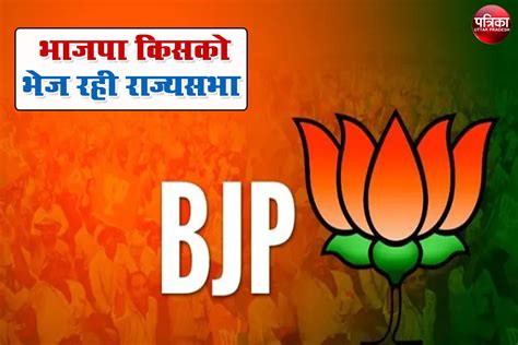 Bjp Announces Eight Rajya Sabha Candidates List भाजपा ने भी तय किए