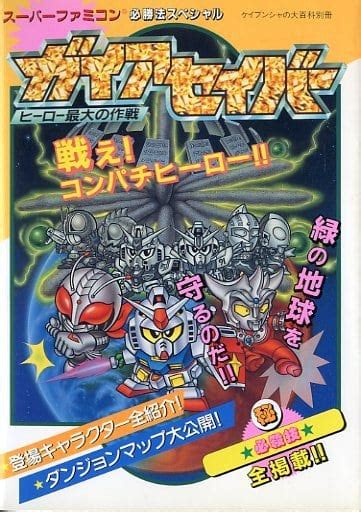 今ガイアセイバー ヒーロー最大の作戦の攻略本にとんでもないことが起こっている？ レトロゲームとマンガとももクロと