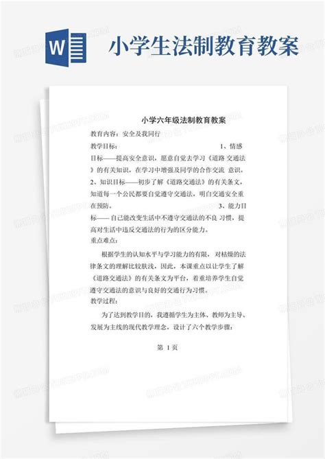 小学六年级法制教育教案word模板下载编号lmddvwok熊猫办公