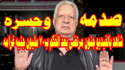 غرامة ال70 مليون جنيه من المحكمه شاهد اول رد فعل من مرتضى منصور بعد