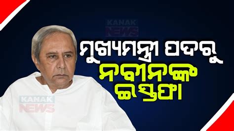 CM Naveen Patnaik Submits His Resignation To Governor Raghubar Das