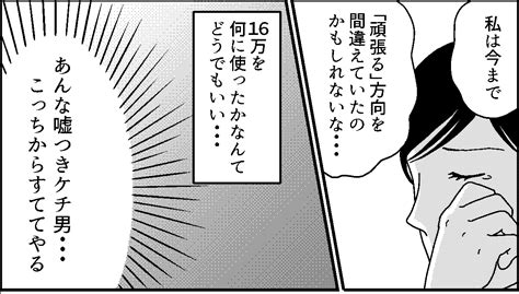 ＜お金のウソ＞ボーナス使い込み。信頼がなくなった今「一緒に暮らしていくのは無理」【第3話まんが】 ママスタセレクト