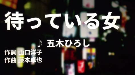 【歌ってみた】【男性キー：原曲キー】待っている女 五木ひろし 西郷隆盛 Youtube