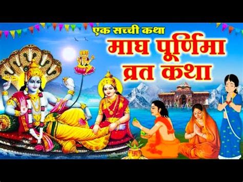 Magh Purnima Vrat Katha