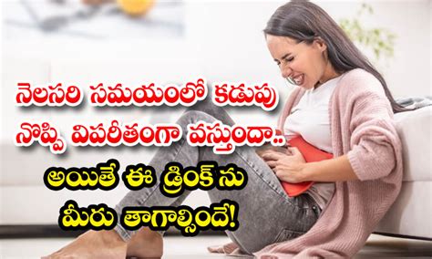 నెలసరి సమయంలో కడుపు నొప్పి విపరీతంగా వస్తుందా అయితే ఈ డ్రింక్ ను మీరు