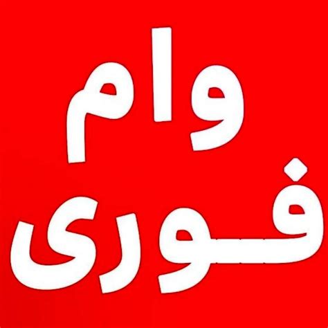 وام فوری شرایط دریافت وام فوری از این بانک