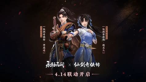 《永劫无间》x《仙剑奇侠传》联动今日开启 《永劫无间》官网 拳皇联动1月9日上线