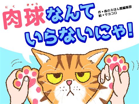 絵本更新：肉球の役割を楽しく学ぶ猫絵本「肉球なんていらないにゃ！」 絵本が読み放題・読み聞かせアプリ｜森のえほん館