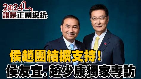 Tvbs最新獨家 侯趙團結擴支持！侯友宜、趙少康獨家專訪｜2024誰是正副總統 3 3 Youtube