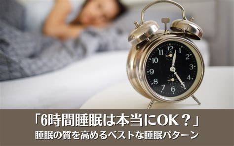 「6時間睡眠は本当にok？」睡眠の質を高めるベストな睡眠パターン 産直プライムブログ 産直プライム