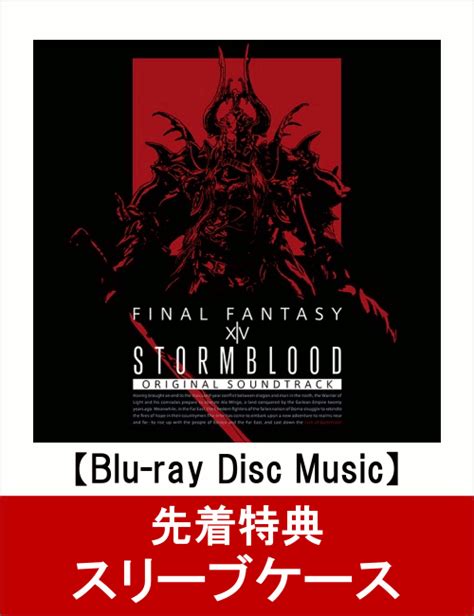 先着特典STORMBLOODFINAL FANTASY XIV Original Soundtrack 映像付サントラBlu ray