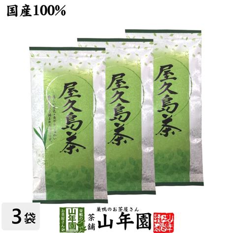 日本茶 お茶 煎茶 茶葉 屋久島茶 100g×3袋セット Yakushimacha 03p 巣鴨のお茶屋さん山年園 通販