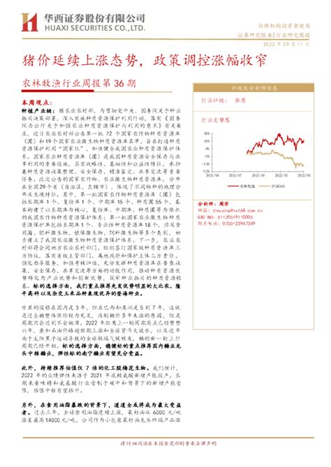 农林牧渔行业周报第36期：猪价延续上涨态势，政策调控涨幅收窄