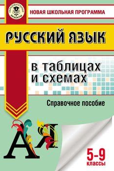 "Русский язык в таблицах и схемах. 5-9 классы. Справочное пособие ...