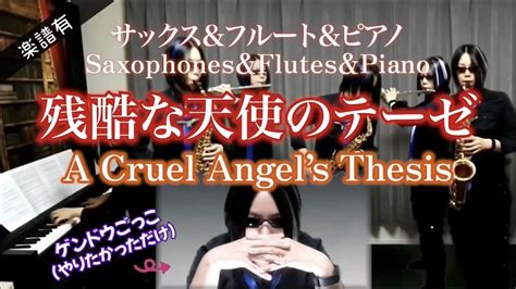 残酷な天使のテーゼ サックスandフルートandピアノ A Cruel Angels Thesis Saxophonesandflutes