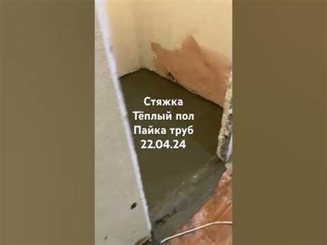 Стяжка Теплый пол Пайка труб в ванной комнате и санузле 22.03.24 - YouTube