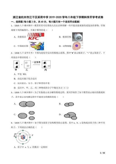 浙江省杭州市江干区采荷中学2019 2020学年八年级下学期科学开学考试卷 21世纪教育网