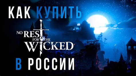 Как купить No Rest for the Wicked в России - YouTube