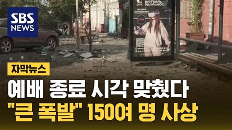 자막뉴스 예배 종료 시각 맞췄다큰 폭발 150여 명 사상