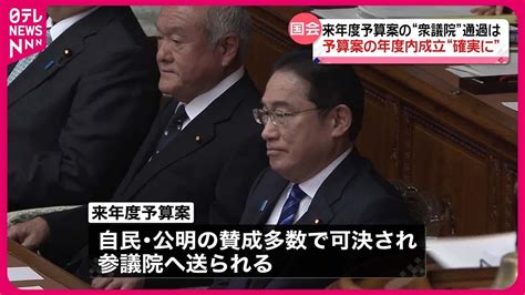 【国会】来年度予算案、衆議院通過 予算案の年度内成立“確実に” Youtube