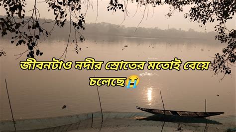 জীবনটাও নদীর স্রোতের মতো বেয়ে চলেছে Youtube