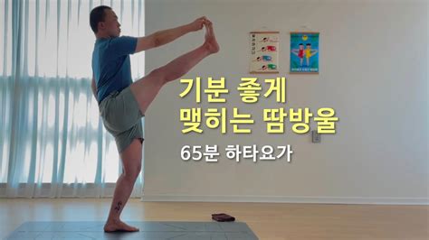 기분 좋게 맺히는 땀방울 65분 하타요가 Youtube