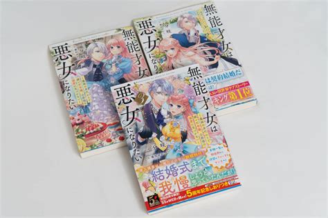 Yahoo オークション 無能才女は悪女になりたい 1 2 3 新刊入セット