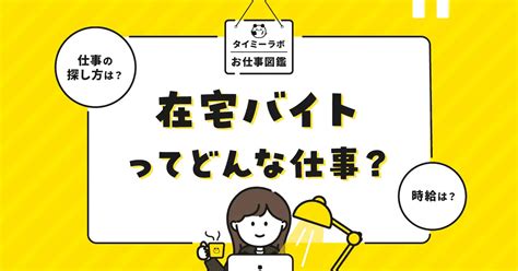 在宅バイトとは？主婦・主夫や高齢者におすすめ、自宅でできる仕事を紹介 タイミーラボ スキマで働く、世界が広がる。