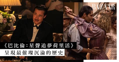 巴比倫：星聲追夢荷里活影評｜五光十色娛樂性十足《la La Land》導演新挑戰