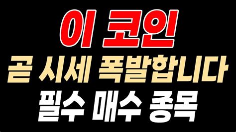 급등 직전 종목 지금 매수해야할 종목 0순위 Youtube