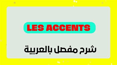 Les Accents Fran Ais Aigu Grave Circonflexe Et Tr Ma Youtube