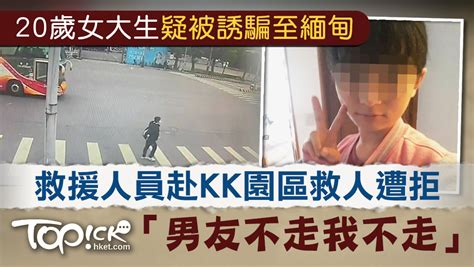 【人口販賣】疑被誘騙至緬甸kk園區 20歲女大生拒絕救援：男友不走我不走