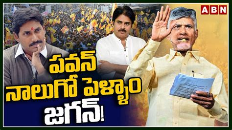 పవన నలగ పళళ జగన Chandrababu Reacts On Jagan Comments