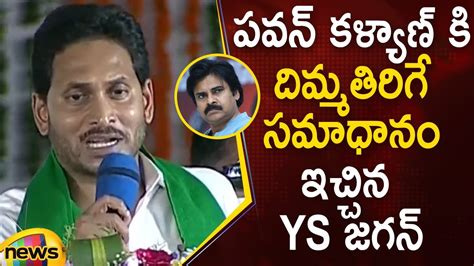 Cm Ys Jagan Gives Mind Blowing Answer To Pawan Kalyan In Public Meeting